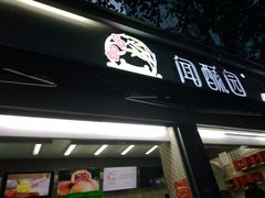 -闻酥园(大慈寺店)