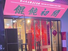 -老潍县美食街(东方路店)