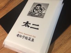 -太二酸菜鱼(石家庄万象城店)