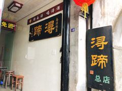 门面-浔蹄(南浔总店)