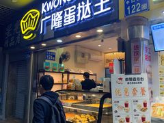 门面-广隆蛋挞王(农讲所店)