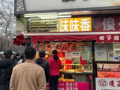 门面-味味香(团结湖店)