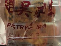 -吴记·吴酥生PASTRY宫廷酥饼