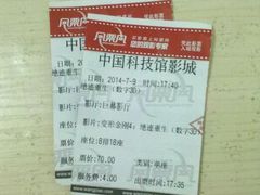 android_upload_pic-中国科学技术馆影院