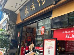 -张烤鸭·川菜·非遗冒烤鸭(青石桥店)