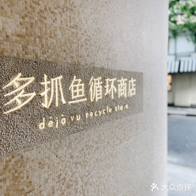 魔都多抓鱼循环商店♻️