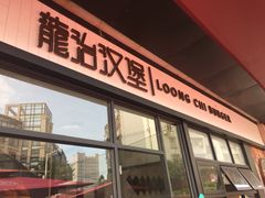 -龙治汉堡(中华城店)