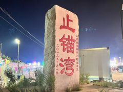 -东戴河风景区-止锚湾