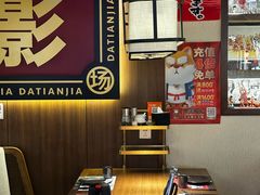 -大田家•炭火烧肉酒场(大兴枣园店)