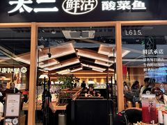 -太二酸菜鱼(石家庄万象城店)