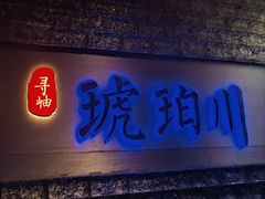 -琥珀川糟粕醋火锅(慈云寺店)