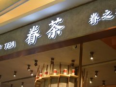 门面-眷茶(大卫城10楼店)