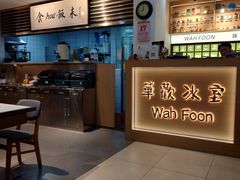 -華歡冰室-WahFoon(吉大店)