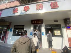 -法华汤包馆(法华镇路店)