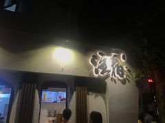 门面-注春·荞麦奶茶(新天地旗舰店)
