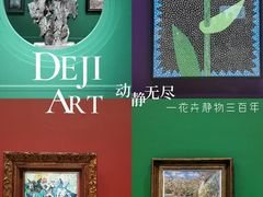 -德基艺术博物馆