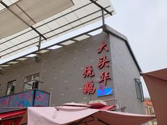 -黄连大头华烧鹅店(大良店)