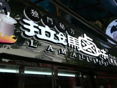 -清真拉妈卤味(回民街店)