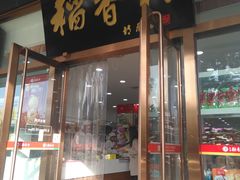 门面-北京稻香村(第三店)