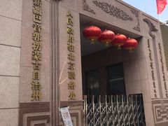 门面-新疆巴州金丝特餐厅(大钟寺店)