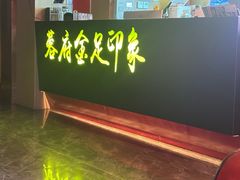 -蓉府金足印象(草市街22分店)