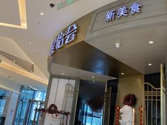 -星怡会·新加坡新美食(苏州中心店)