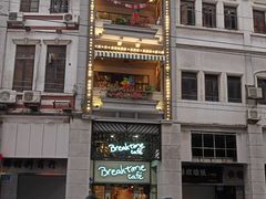 -打趸BTC·Breaktime cafe(北京路店)