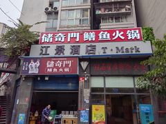 -储奇门鳝鱼火锅(总店)