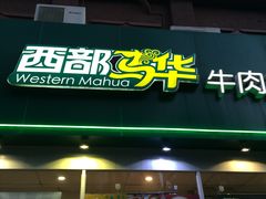 门面-西部马华清真兰州牛肉面·烧烤夜市(关东店)
