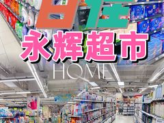 -百佳永辉超市(福田星河店)