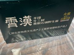 -霄汉羊排(万松园一店)