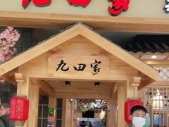 门面-九田家黑牛烤肉料理(吴江万象汇店)