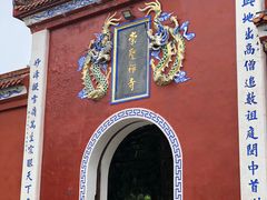 -雪峰寺