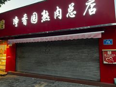 -净香园熟肉(北坦总店)