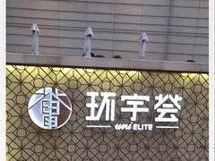 -中海环宇荟