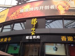 门面-犟牛家·榴莲烤肉(五棵松店)