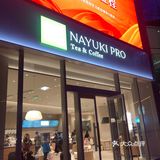 奈雪的茶｜长沙首家PRO店