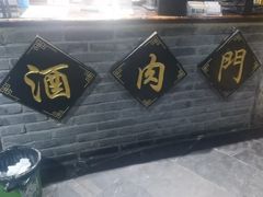 -酒肉门孔府菜(曲阜游客中心店)