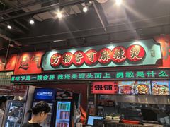 -文立新麻辣烫(合生汇21街区店)