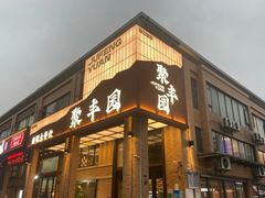 -聚丰园•湖鲜餐厅(阿红私房菜梅石路店)