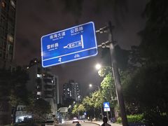 -四海公园(南山区)