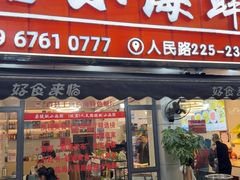 -健跳小海鲜(人民路店)