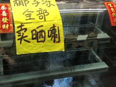 -椰爺爺·椰子冻砵仔糕