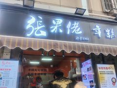 -张果佬年糕卷(科巷店)