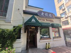 -老俄楼西餐厅(邮政街店)