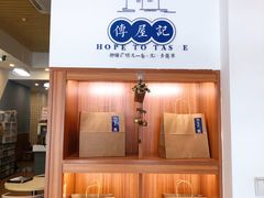 -传屋记茶餐厅(世纪年华店)