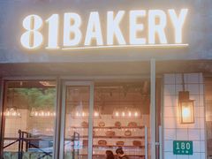 门面-81BAKERY(大学路店)