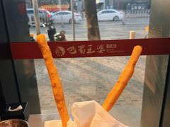 茴香小油条-巴蜀王婆大虾(南锣鼓巷店)