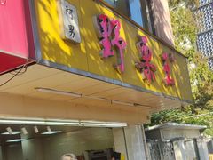 -阿男野栗王(金门路店)