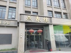 -燕春楼(海河华鼎店)